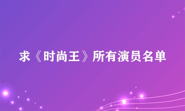求《时尚王》所有演员名单