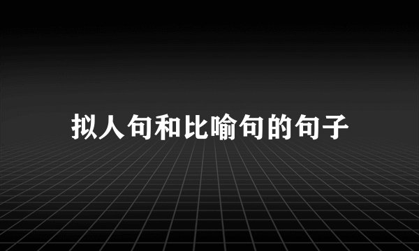 拟人句和比喻句的句子