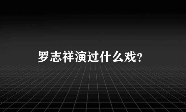 罗志祥演过什么戏？