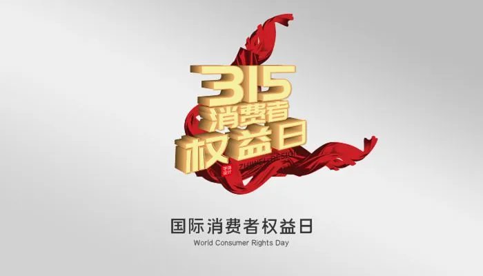 2022年315晚会主题是什么 关于315的活动主题