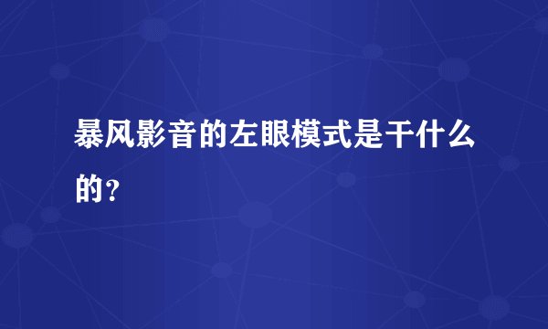 暴风影音的左眼模式是干什么的？