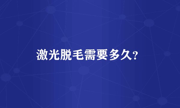 激光脱毛需要多久？