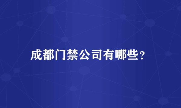 成都门禁公司有哪些？