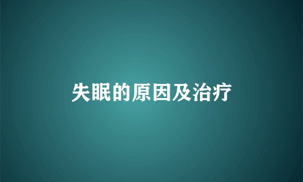 失眠的原因及治疗