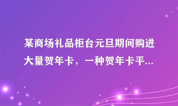 某商场礼品柜台元旦期间购进大量贺年卡，一种贺年卡平均每天可售出500张，每张盈利0.3元．为了尽快减少库存，商场决定采取适当的降价措施，调查发现，如果这种贺年卡的售价每降低0.1元，那么商场平均每天可多售出100张，商场要想平均每天盈利120元，每张贺年卡应降价多少元？