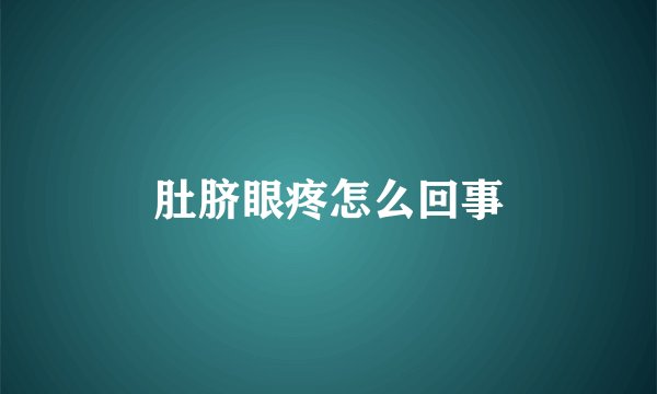 肚脐眼疼怎么回事