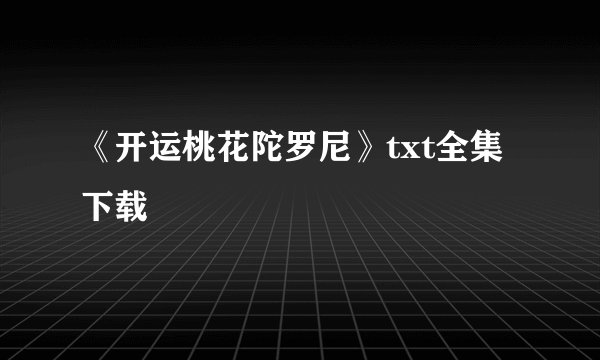 《开运桃花陀罗尼》txt全集下载