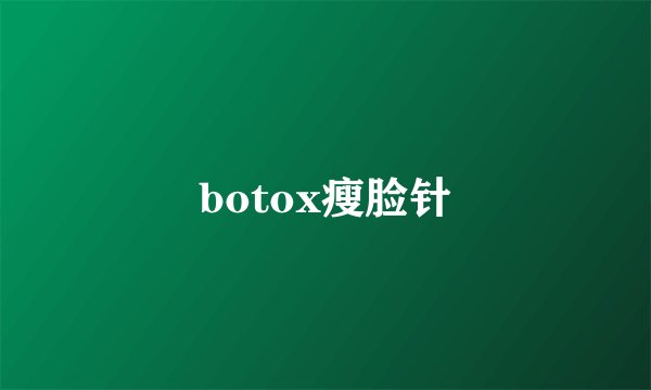 botox瘦脸针