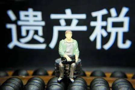 美国的遗产税怎么收的?