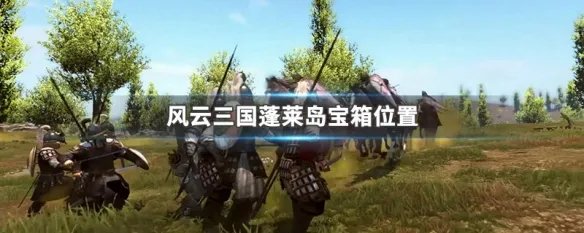 风云三国蓬莱岛宝箱位置