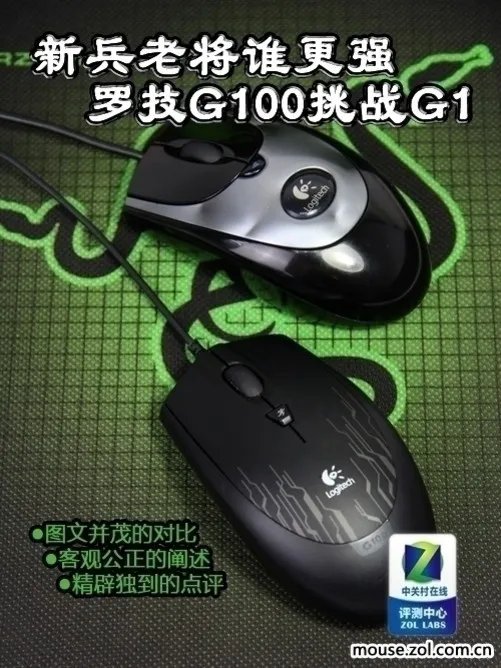 新兵老将谁更强 罗技G100挑战罗技G1
