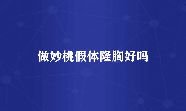 做妙桃假体隆胸好吗