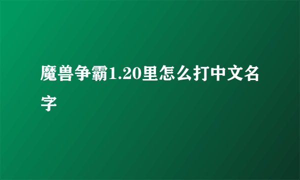 魔兽争霸1.20里怎么打中文名字
