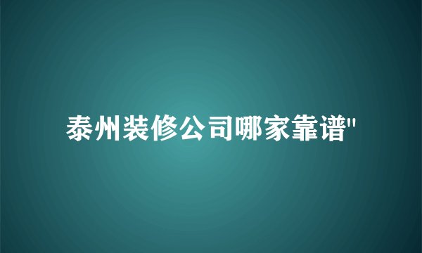 泰州装修公司哪家靠谱