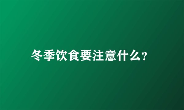 冬季饮食要注意什么？