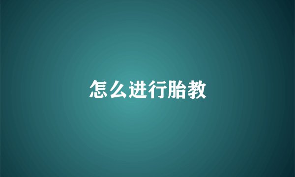 怎么进行胎教