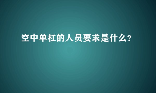 空中单杠的人员要求是什么？