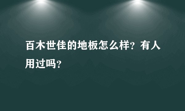 百木世佳的地板怎么样？有人用过吗？