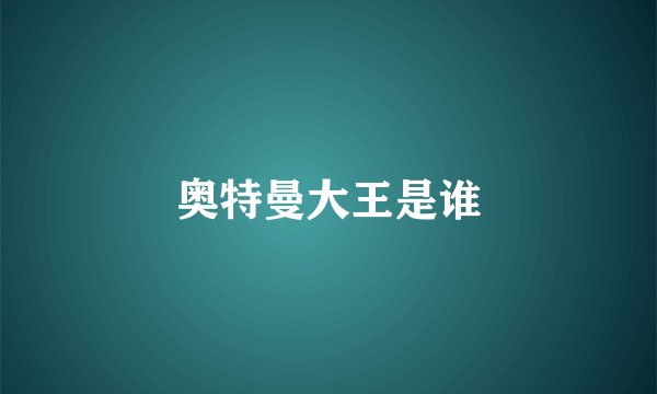 奥特曼大王是谁