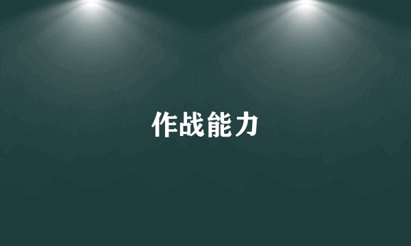 作战能力