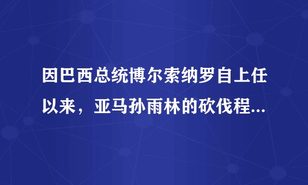因巴西总统博尔索纳罗自上任以来，亚马孙雨林的砍伐程度被指大幅度增加，所以2019年8月11日德国宣布，将暂停向巴西发放3500万欧元的生态保护援助。据此完成14～16题。在对亚马孙雨林的开发与保护过程中，应该（　　）A.全面封育雨林，保护生物多样性B.选择性采伐雨林，留下千年古树C.建立保护区，增加区外森林采伐D.加强国际协作，协助当地保护雨林
