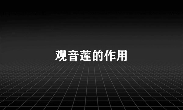 观音莲的作用