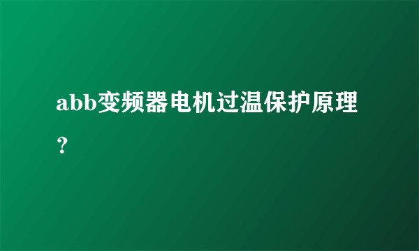 abb变频器电机过温保护原理？