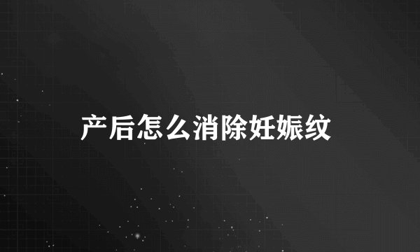 产后怎么消除妊娠纹 