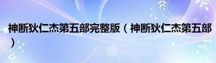 神断狄仁杰第五部完整版（神断狄仁杰第五部）