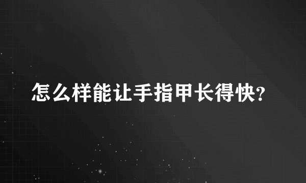 怎么样能让手指甲长得快？