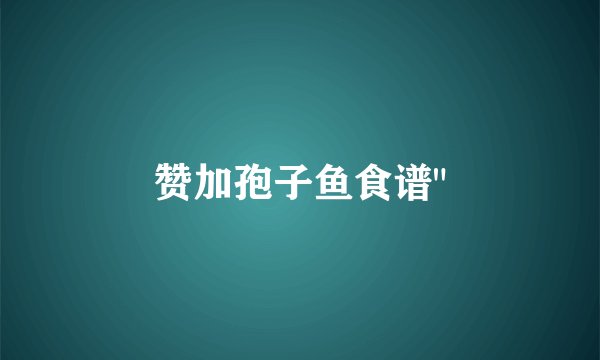 赞加孢子鱼食谱