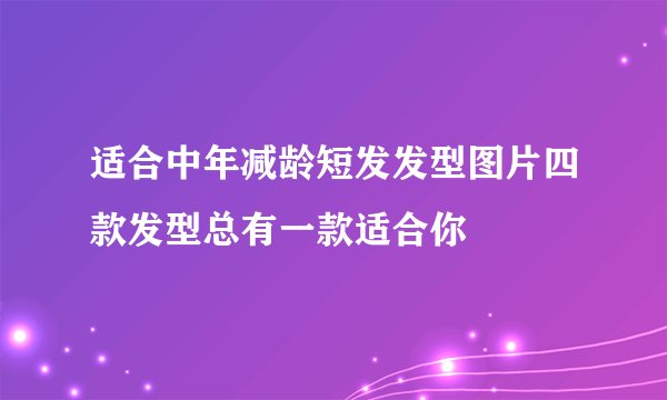 适合中年减龄短发发型图片四款发型总有一款适合你