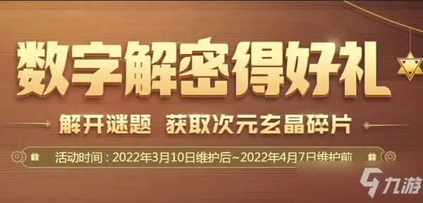 dnf数字解密得好礼活动攻略2022