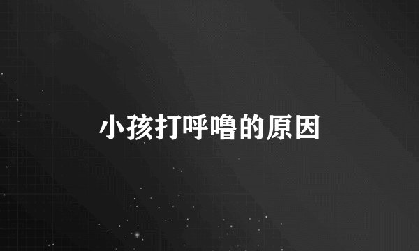 小孩打呼噜的原因