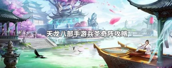 天龙八部手游兵圣奇阵攻略