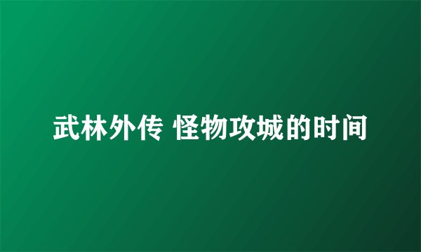 武林外传 怪物攻城的时间