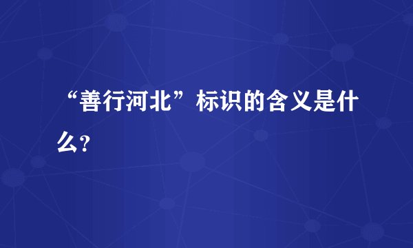 “善行河北”标识的含义是什么？