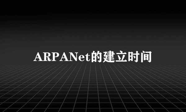 ARPANet的建立时间