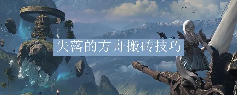 失落的方舟搬砖技巧