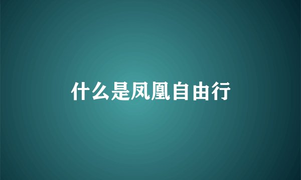 什么是凤凰自由行