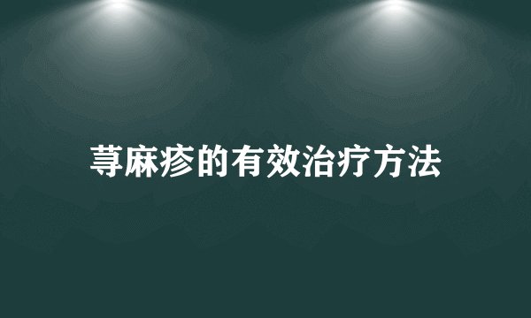荨麻疹的有效治疗方法
