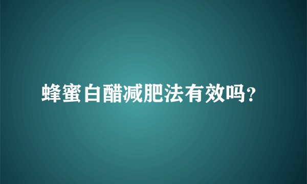 蜂蜜白醋减肥法有效吗？