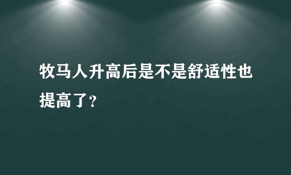 牧马人升高后是不是舒适性也提高了？