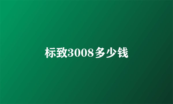 标致3008多少钱