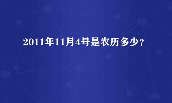 2011年11月4号是农历多少？