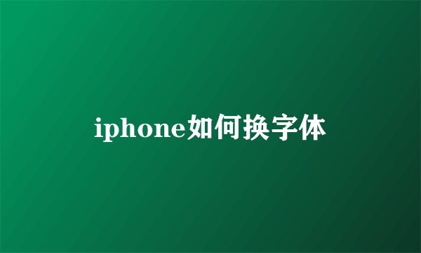 iphone如何换字体