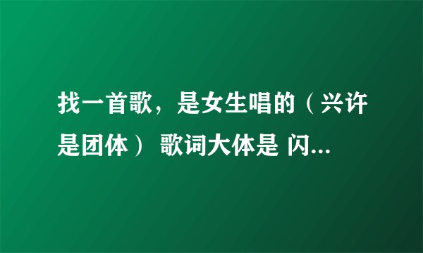 找一首歌，是女生唱的（兴许是团体） 歌词大体是 闪亮（善良）在身旁  还有一句是 什么什么的 “梦想”