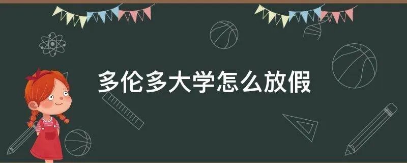 多伦多大学怎么放假