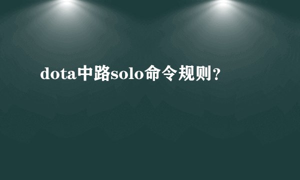 dota中路solo命令规则？