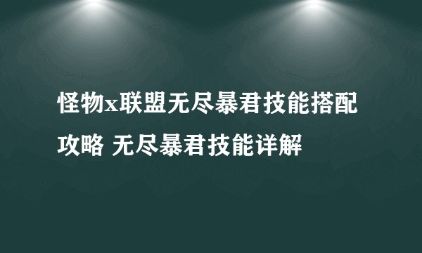 怪物x联盟无尽暴君技能搭配攻略 无尽暴君技能详解